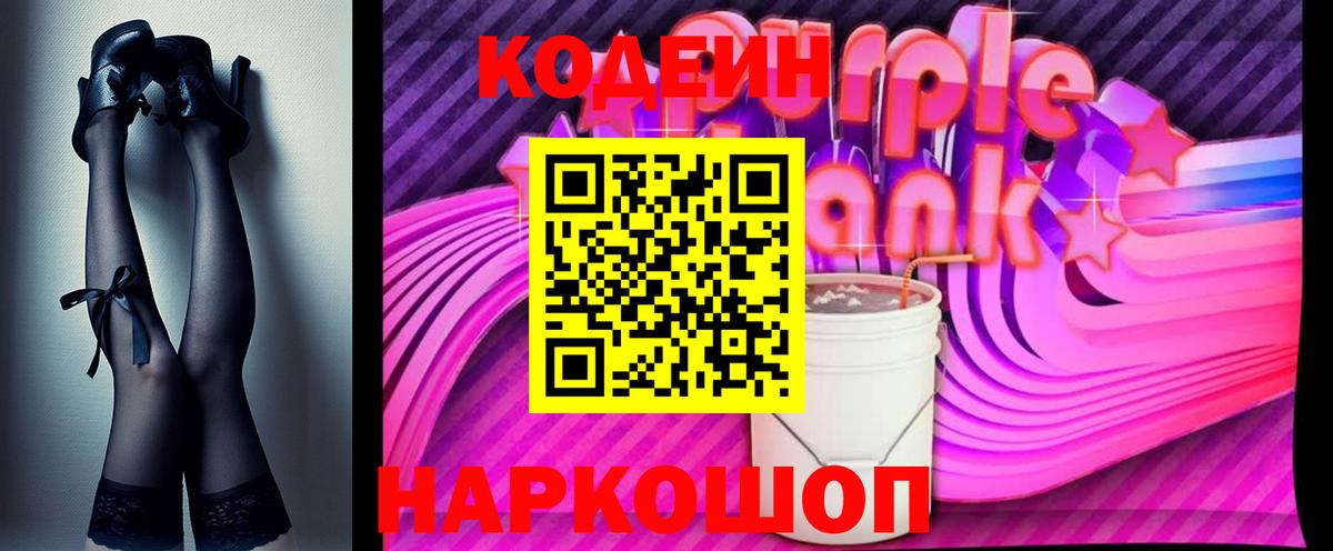 Кодеин Purple Drank Белая Калитва