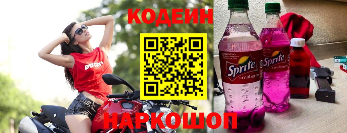 Кодеиновый сироп Lean напиток Lean (лин)  Кодеин Purple Drank  Белая Калитва  Вход с VPN 